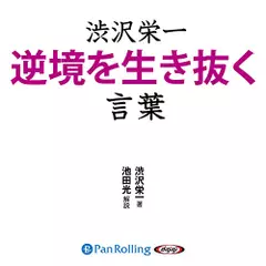 渋沢栄一　逆境を生き抜く言葉