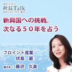 『新興国への挑戦。次なる50年を占う。』（フロイント産業株式会社）|　藤沢久美の社長Talk