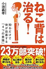 ねこ背は治る！　──知るだけで体が改善する「4つの意識」