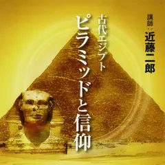 古代エジプト　ピラミッドと信仰