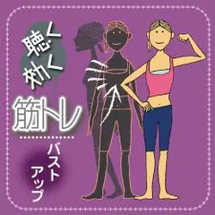 聴く効く筋トレ　～バストアップトレーニング～