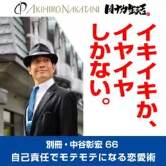 別冊・中谷彰宏66「イキイキか、イヤイヤしかない。」――自己責任でモテモテになる恋愛術