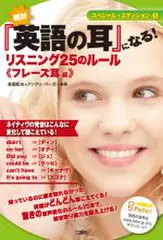 絶対『英語の耳』になる！リスニング25のルール　フレーズ耳編