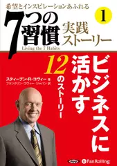 「7つの習慣」実践ストーリー1