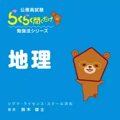 公務員試験・らくらく聞くだけ暗記「地理」