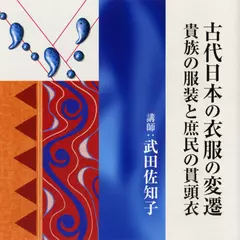 古代日本の衣服の変遷　―貴族の服装と庶民の貫頭衣―