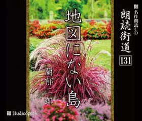 朗読街道「地図にない島」