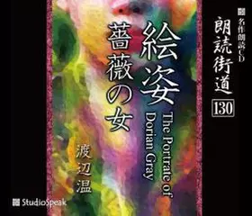朗読街道「薔薇の女」