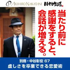 別冊・中谷彰宏67「当り前に感謝をすると、会話が増える。」――虚しさを卒業できる恋愛術