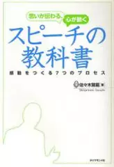 思いが伝わる、心が動く　スピーチの教科書