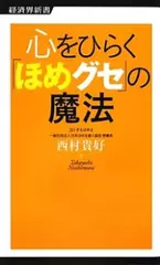 心をひらく「ほめグセ」の魔法