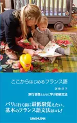 ここからはじめるフランス語