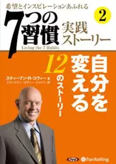 「7つの習慣」実践ストーリー2