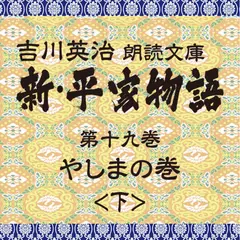 新・平家物語　19．やしまの巻（後半）～吉川英治朗読文庫より