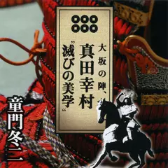 大坂の陣、真田幸村“滅びの美学”