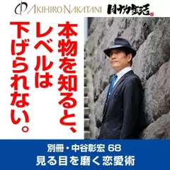 別冊・中谷彰宏68「本物を知ると、レベルは下げられない。」――見る目を磨く恋愛術