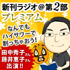 新刊ラジオ第2部プレミアム　今週のスゴい人（2013年9月　博水社社長　田中秀子さん・ライター　藤井恵子さん）