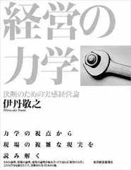 経営の力学―決断のための実感経営論