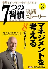 「7つの習慣」実践ストーリー3
