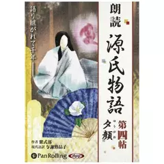 源氏物語（四）　夕顔（ゆうがお）
