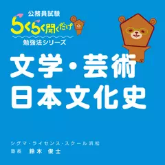 公務員試験・らくらく聞くだけ暗記「文学・芸術・日本文化史」