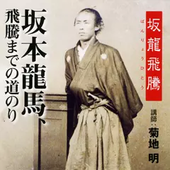 坂龍飛騰　坂本龍馬、飛騰までの道のり