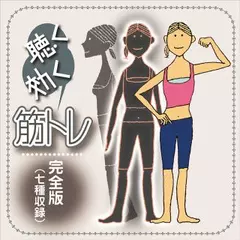聴く効く筋トレ　～完全版（七種収録）～