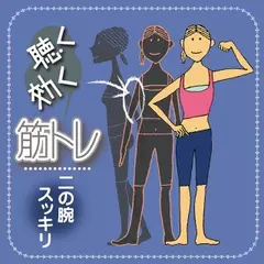 聴く効く筋トレ　～二の腕スッキリトレーニング～