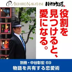 別冊・中谷彰宏69「役割を見つけると、愛になる。」――物語を共有する恋愛術