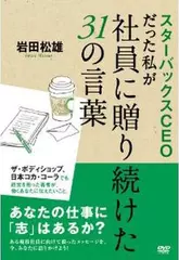 スターバックスCEOだった私が社員に贈り続けた31の言葉