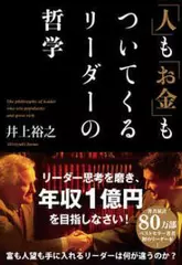 「人」も「お金」もついてくるリーダーの哲学
