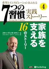 「7つの習慣」実践ストーリー4