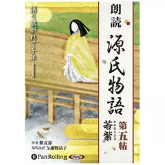 源氏物語（五）　若紫（わかむらさき）