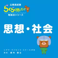 公務員試験・らくらく聞くだけ暗記「思想・社会」