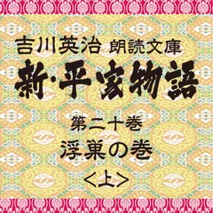 新・平家物語　20．浮巣の巻（前半）～吉川英治朗読文庫より