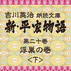 新・平家物語　20．浮巣の巻（後半）～吉川英治朗読文庫より