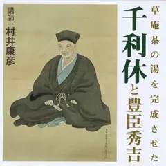 草庵茶の湯を完成させた千利休と豊臣秀吉