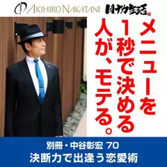 別冊・中谷彰宏70「メニューを1秒で決める人が、モテる。」――決断力で出逢う恋愛術