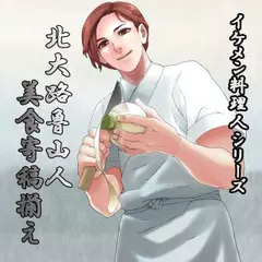 イケメン料理人シリーズ「北大路魯山人」15本セット