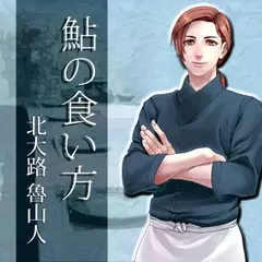 イケメン料理人シリーズ「鮎の食い方」