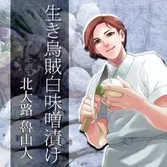 イケメン料理人シリーズ「生き烏賊白味噌漬け」