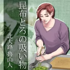 イケメン料理人シリーズ「昆布とろの吸い物」