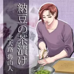 イケメン料理人シリーズ「納豆の茶漬け」