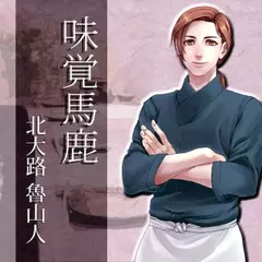 イケメン料理人シリーズ「味覚馬鹿」