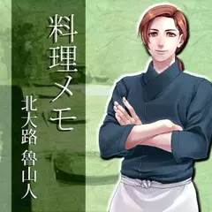 イケメン料理人シリーズ「料理メモ」