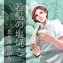 イケメン料理人シリーズ「若鮎の塩焼き」