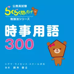 公務員試験にでる「時事用語300」
