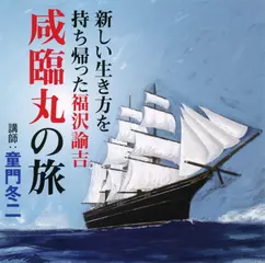 新しい生き方を持ち帰った福沢諭吉咸臨丸の旅