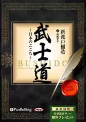 武士道　～日本のこころ～