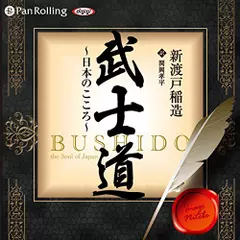 武士道　～日本のこころ～